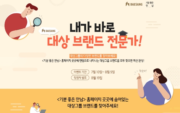 대상그룹 매거진 기분 좋은 만남 '내가 바로 대상 브랜드 전문가' 이벤트 진행
