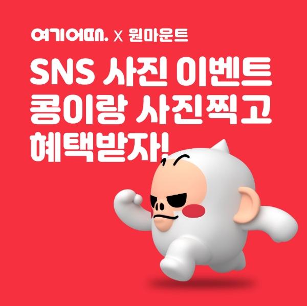 여기어때, 일산 원마운트에 ‘콩이 포토월’ 설치…인스타그램 사진 업로드 행사 참여