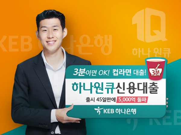 KEB하나은행, 모바일 전용 '하나원큐신용대출' 출시 45일만에 5,000억 돌파