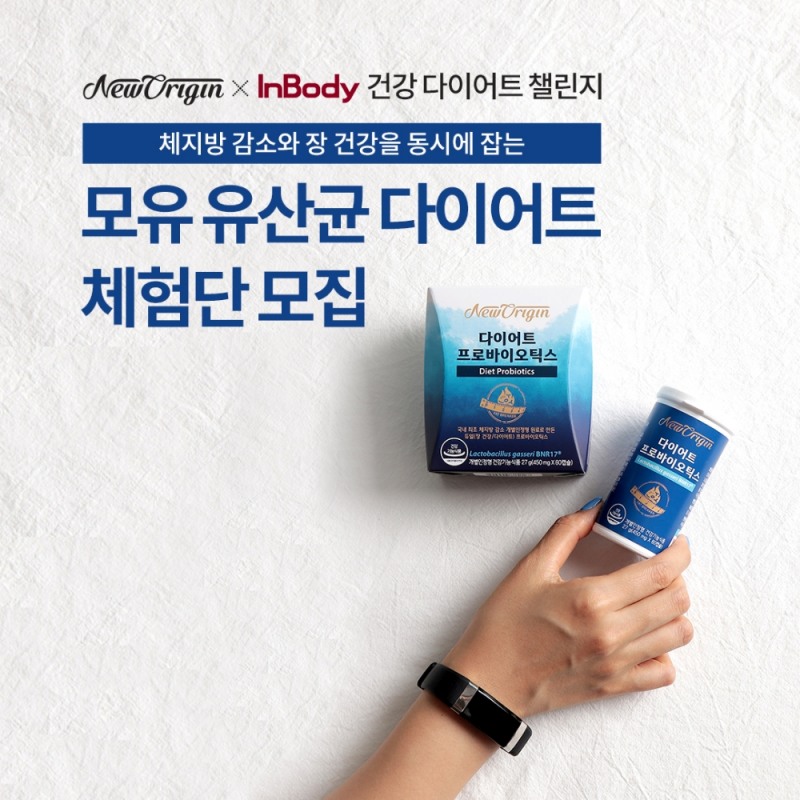 뉴오리진, 인바디 건강 다이어트 챌린지 체험단 모집