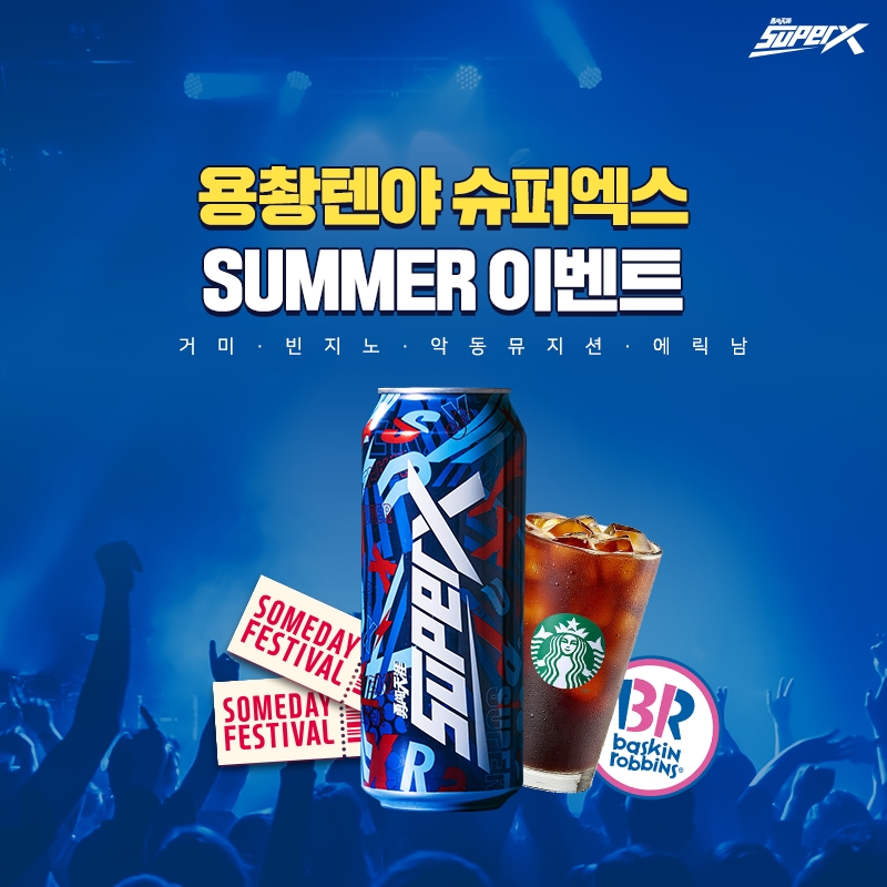 현원코리아, 용촹텐야 슈퍼엑스(superX) 출시 기념 구매 인증 이벤트
