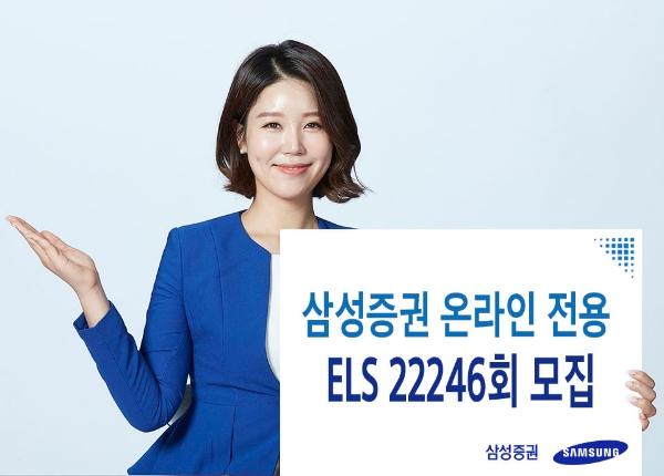 삼성증권, 최대 세전 연 6.2% 추구 온라인 전용 스텝다운형 ELS 모집