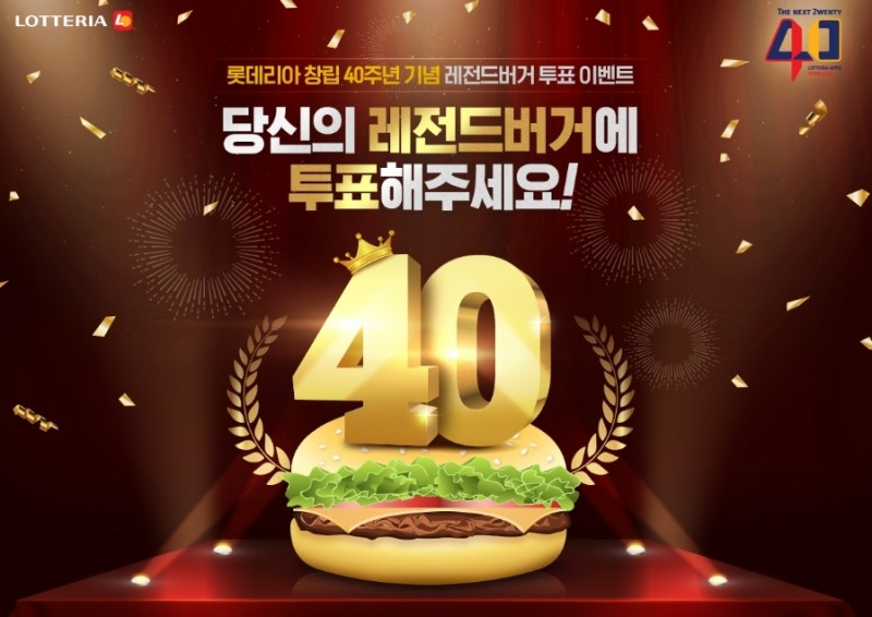 롯데리아, 창립 40주년 기념 ‘레전드 버거’ 투표