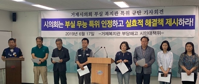 6월 17일 거제시청 브리핑룸에서 열린 거제시의회 부살 복지관 특위 규탄 기자회견.(사진제공=대책위)