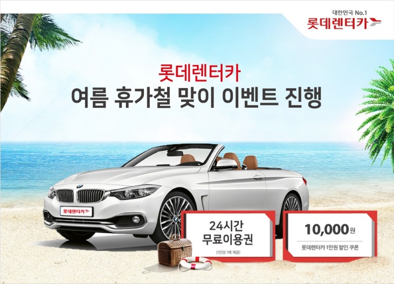 롯데렌터카, 여름 휴가철 맞이 이벤트 실시