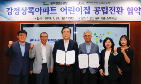 공무원연금공단과 서귀포시의 '강정상록아파트 어린이집 공립전환' 협약 체결 현장사진.사진=공무원연금공단