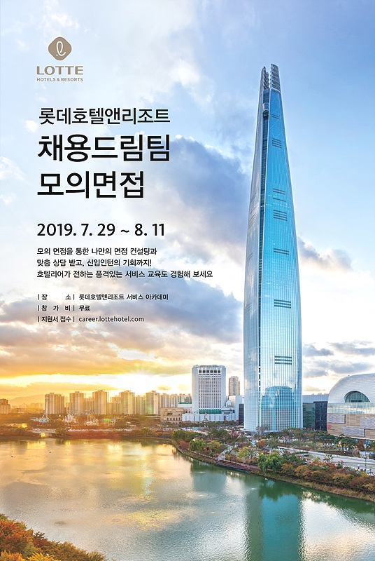 롯데호텔 인턴 채용 연계형 채용 드림팀 이미지.(사진=호텔롯데)