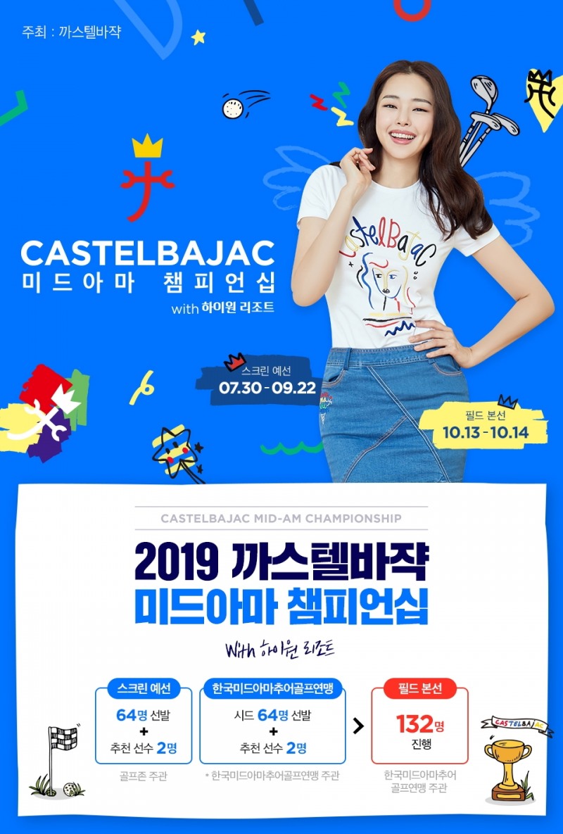 까스텔바쟉, 아마추어 골프대회 첫 타이틀 스폰서로 나서