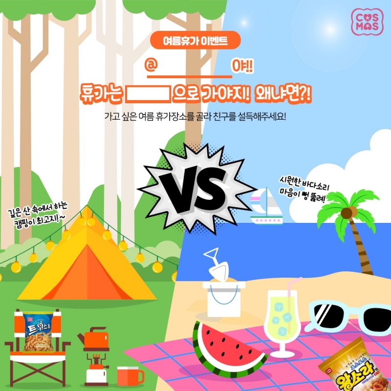 코스모스제과 여름맞이 ‘산VS바다 휴가장소 고르기’ 이벤트 진행