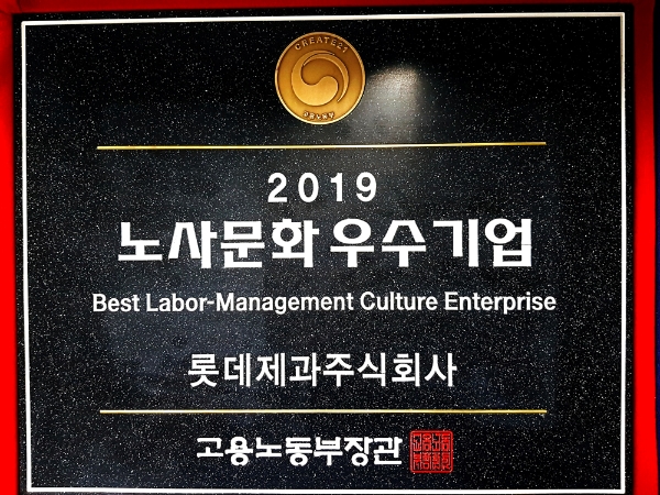 롯데제과, ‘노사문화우수기업’ 인증 3년간 노사협력문화 높게 평가 받아