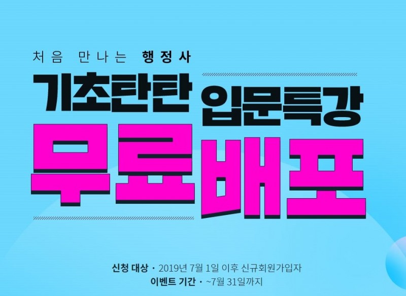 에듀윌, 행정사 초시생 대상 ‘입문특강’ 무료 배포