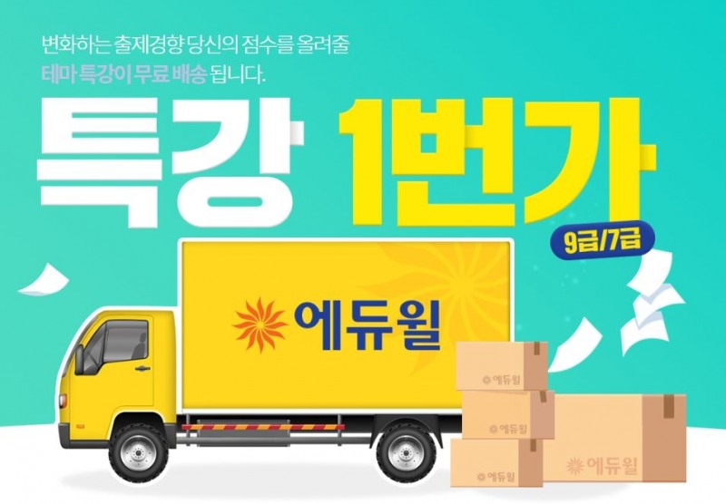 에듀윌 9급공무원 ‘특강 1번가’…공시생 위한 테마특강 제공