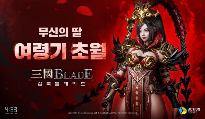 네시삼십삼분, 모바일 게임 삼국블레이드 무신의 딸 ‘여령기’ 초월 업데이트