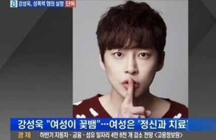 뒤늦게 알려진 몹쓸짓...강성욱, 돌이킬 수 없는 행보
