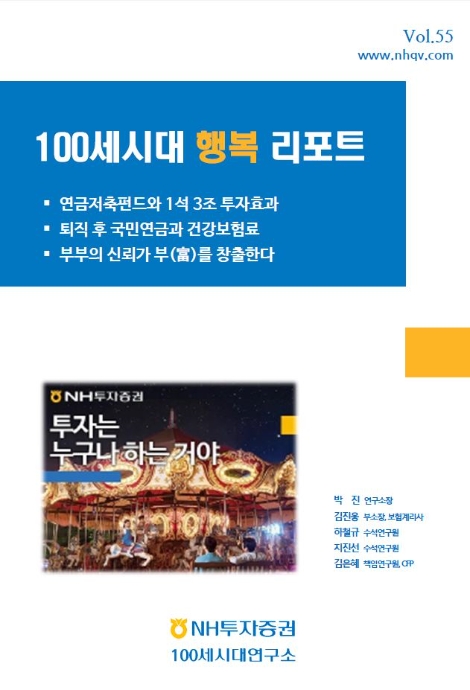 NH투자증권이 발간한 100세시대 행복 리포트 55호 이미지. 사진=NH투자증권
