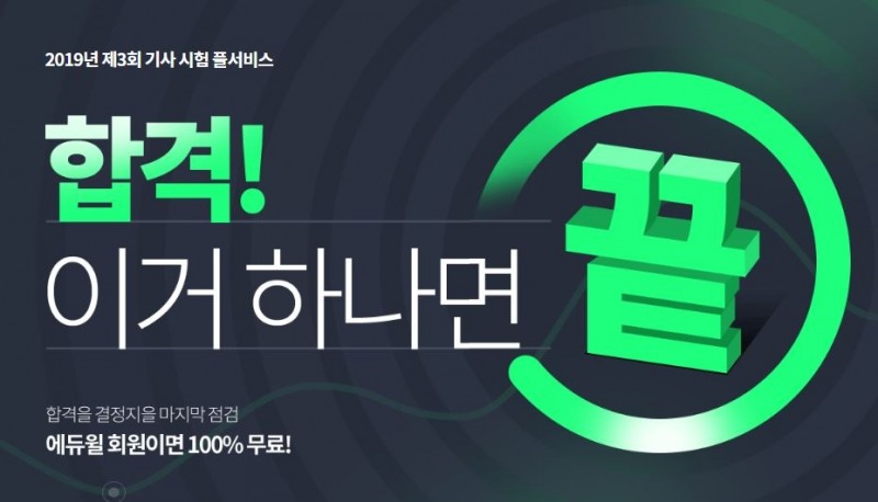 에듀윌 전기기사, 토목기사, 직업상담사 ‘시험 풀서비스’ 제공