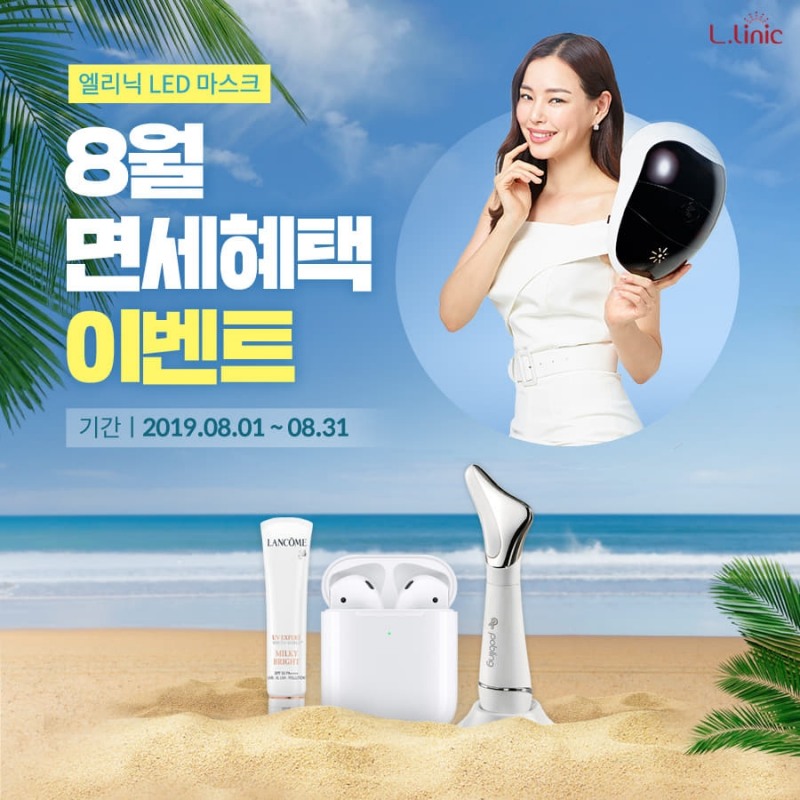 엘리닉 인텐시브 LED마스크 여름휴가 맞이 경품 이벤트 실시