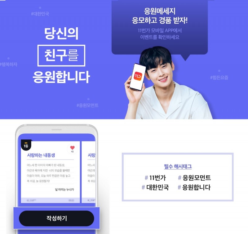 11번가, 8월 한 달간 ‘대한민국을 응원합니다’ 프로모션