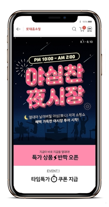 롯데홈쇼핑, 열대야 속 심야 타임특가 '야심찬 夜시장' 진행