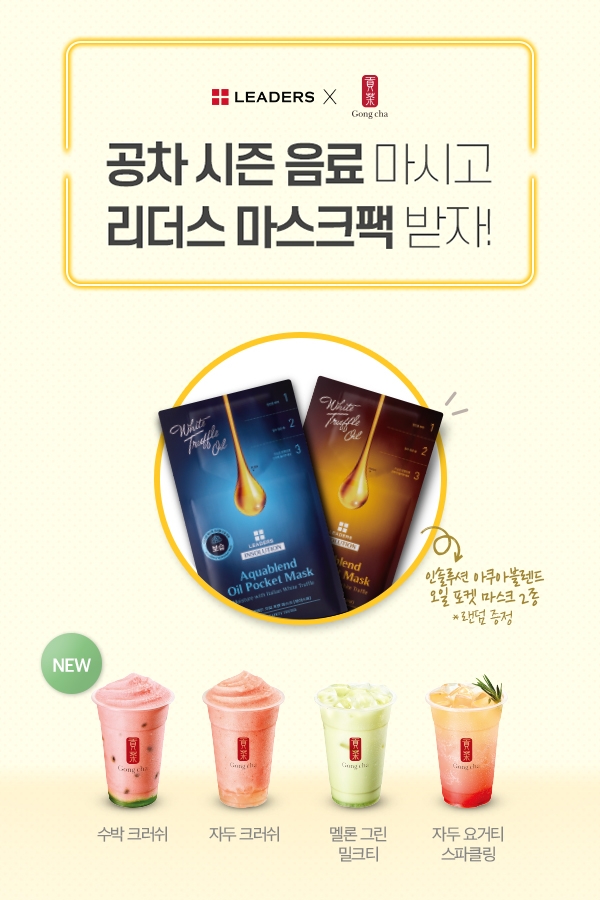 리더스코스메틱, 공차 여름 시즌 음료 구매 시 마스크팩 증정