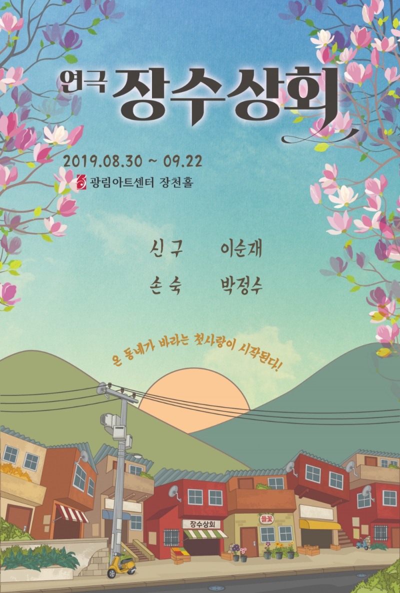 강성진, 연극 장수상회 합류