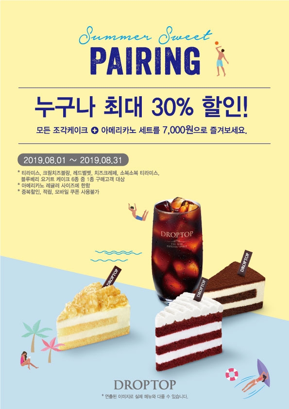카페 드롭탑, 누구나 케이크 세트 최대 30% 할인 ‘썸머 스윗 페어링’ 프로모션