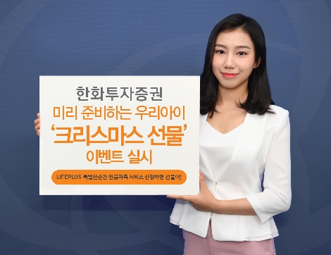 한화투자증권이 실시하는 '크리스마스 선물' 이벤트 안내 이미지. 사진=한화투자증권