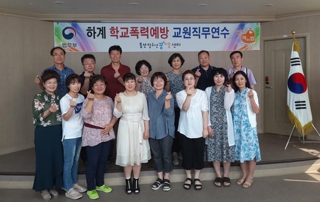 하계 학교폭력예방 교원직무연수 기념촬영.(사진제공=울산청소년꿈키움센터)