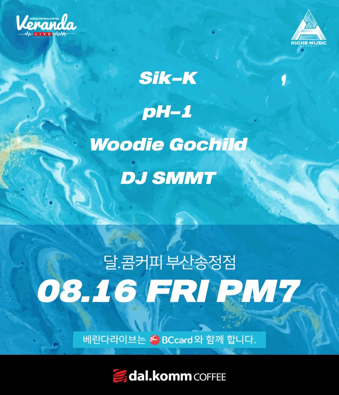달콤커피, 16일 부산송정점서 베란다라이브 실시