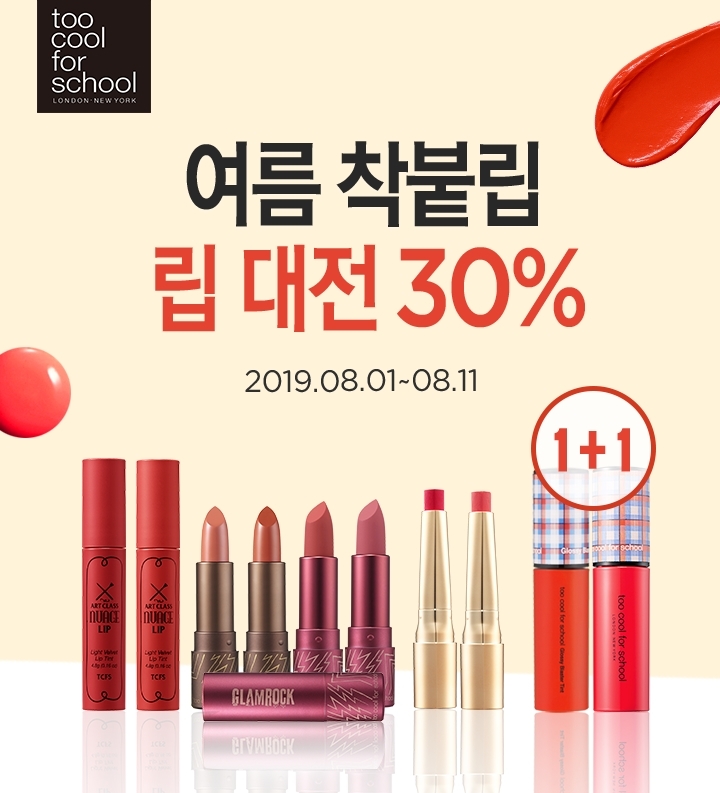 투쿨포스쿨, 8월 맞이 ‘여름 착붙립 립 대전’ 실시