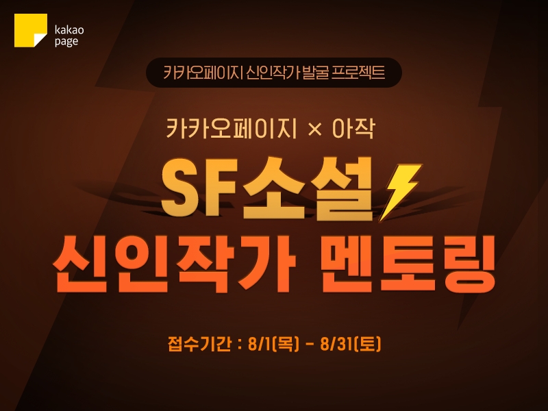 카카오페이지, 국내 콘텐츠 플랫폼 최초 전문 멘토링 프로그램 진행