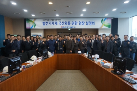 서부발전의 ‘발전설비 외산 기자재 및 원천기술 국산화 프로젝트’ 설명회 현장사진.사진=서부발전