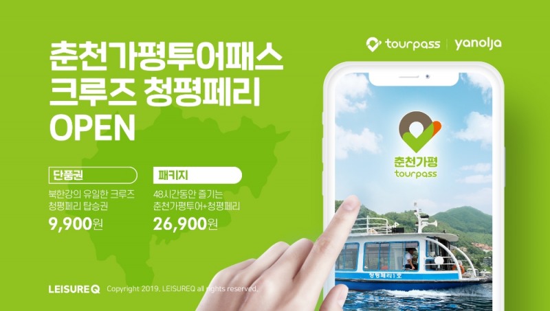 레저큐, ‘춘천가평투어패스’ 리뉴얼 출시