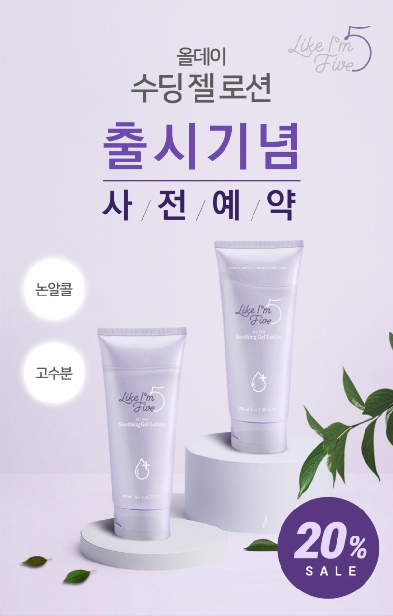 라이크아임파이브, ‘올데이 수딩 젤 로션’ 출시기념 사전예약 판매