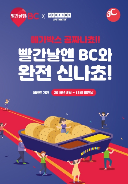 메가박스, BC카드와 '빨간날엔BC' 제휴 프로모션 실시
