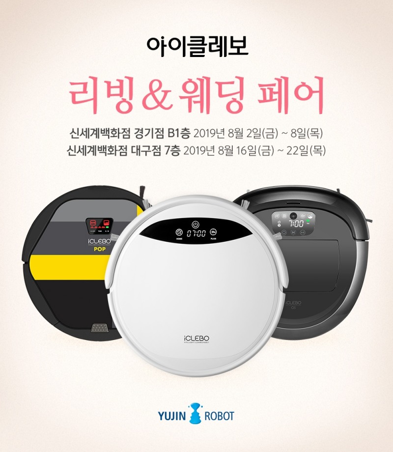 유진로봇, 아이클레보 로봇청소기 신제품 출시 기념 오프라인 체험 프로모션 실시