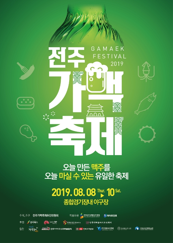 하이트진로, 5년째 전주가맥축제 특별 후원사로 참여