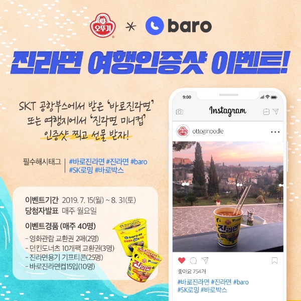오뚜기 진라면과 함께하는 ‘SK baro 인증샷’ 이벤트 실시