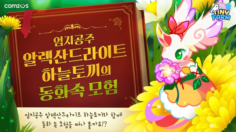 컴투스 ‘타이니팜’ 동화 속 동물들과 함께하는 신규 업데이트 실시