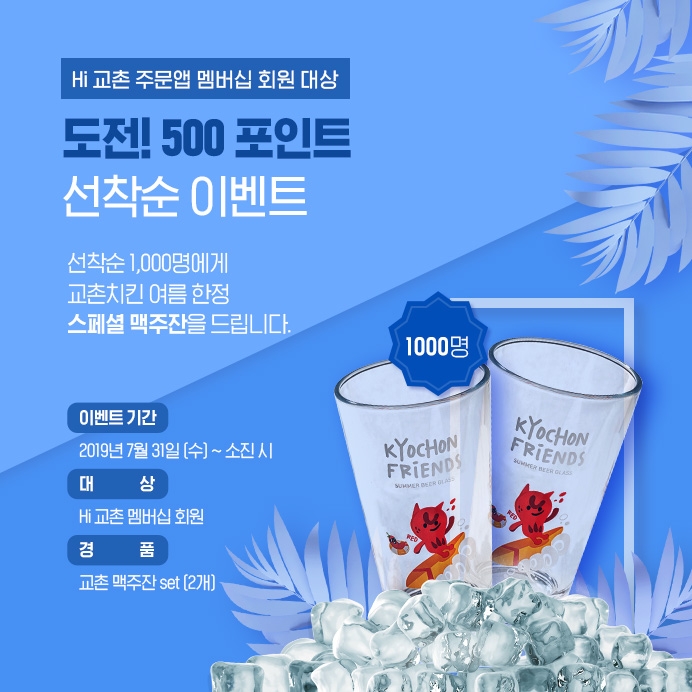 교촌치킨, 자체 주문앱 멤버십 회원 대상 캐릭터 맥주잔 제공 이벤트 진행