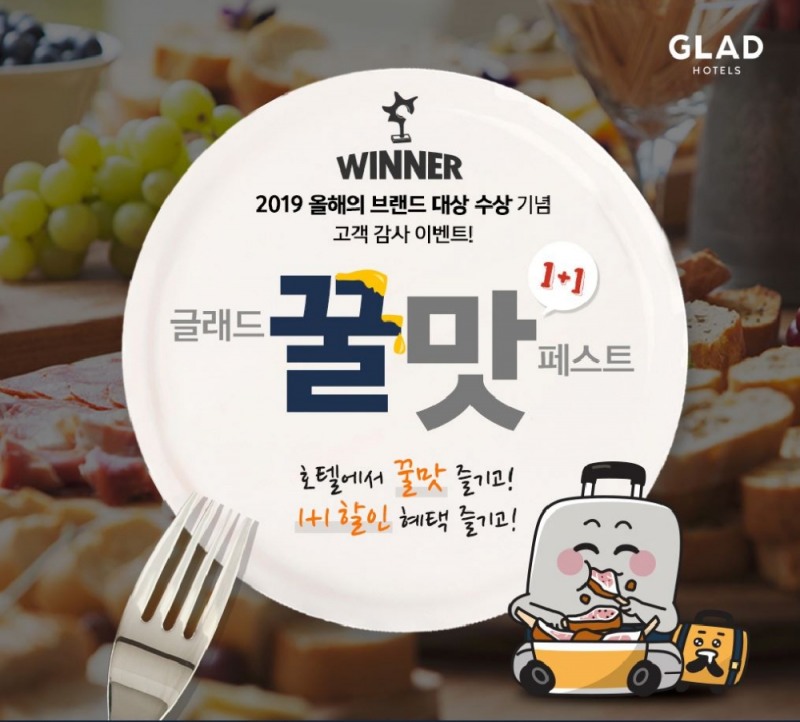 글래드 호텔, 2019 올해의 브랜드 대상 수상 기념 고객 감사 이벤트 진행