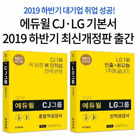 에듀윌이 CJ그룹 · LG그룹 채용대비 인적성검사 교재를 출간했다. 사진=에듀윌