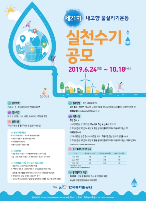 제 21회 내고향물살리기운동 실천수기 공모포스터. 사진=농어촌공사