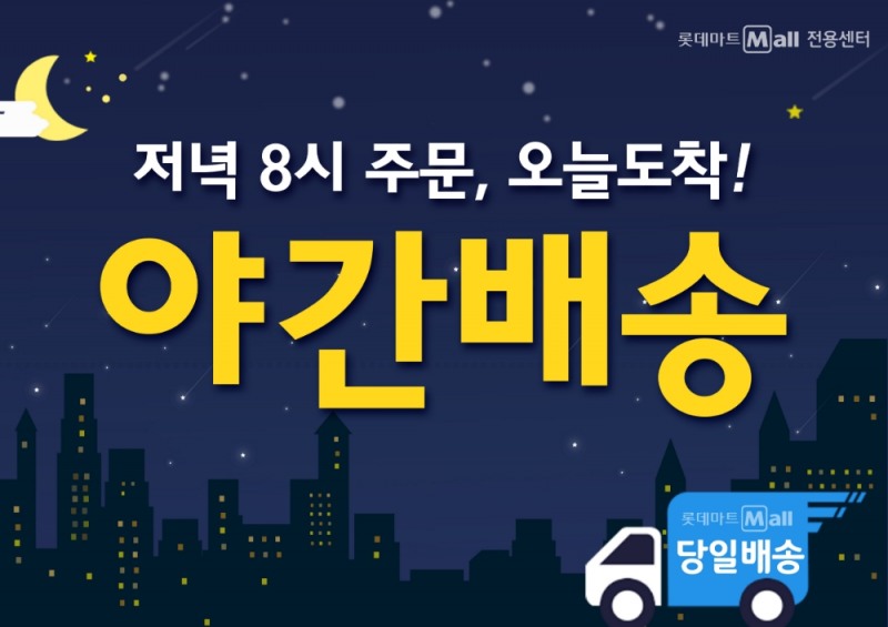 롯데마트 야간 배송 도입…저녁 8시 주문, 12시 도착
