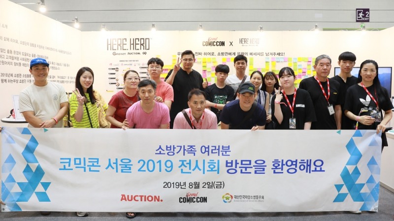 옥션, ‘코믹콘 서울 2019’에 소방관 초청