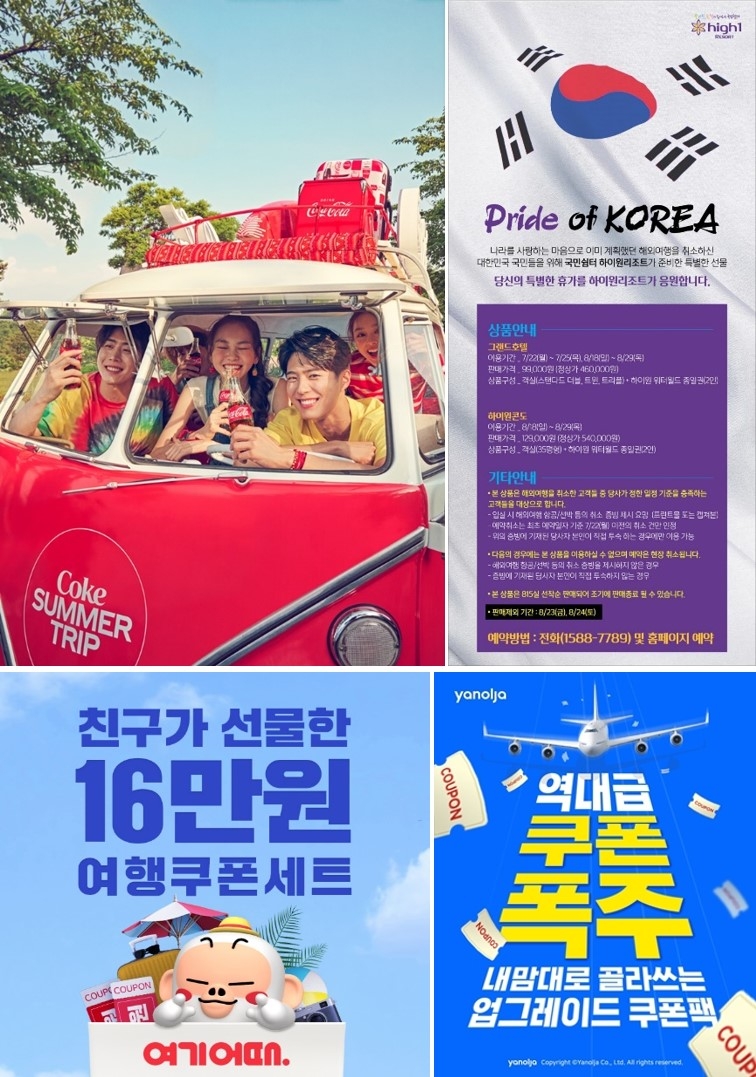 유통업계, 여름 캠페인 대세 콘셉트는 '국내 여행’