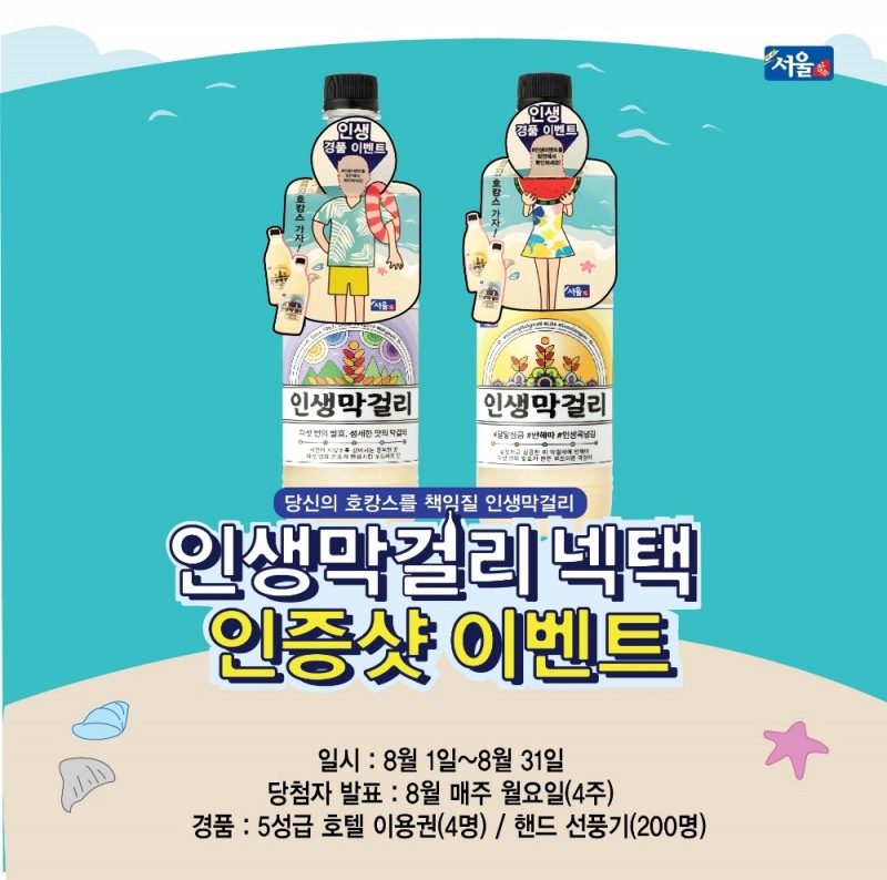 서울장수, ‘인생막걸리’ SNS 인증샷 이벤트 진행