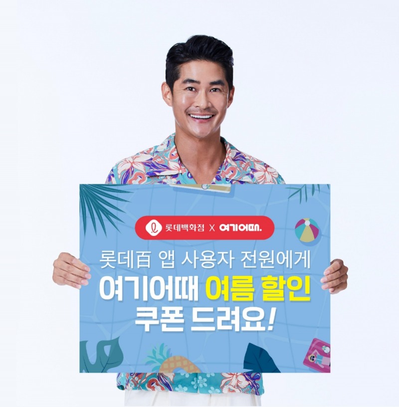 여기어때, 롯데백 앱 로그인 고객에게 숙박ㆍ액티비티 쿠폰 증정