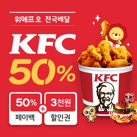 위메프, KFC 페이백 이벤트 실시