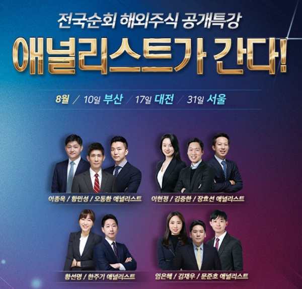 삼성증권, 해외주식 공개 특강 '애널리스트가 간다', 전국 주요 도시로 확대